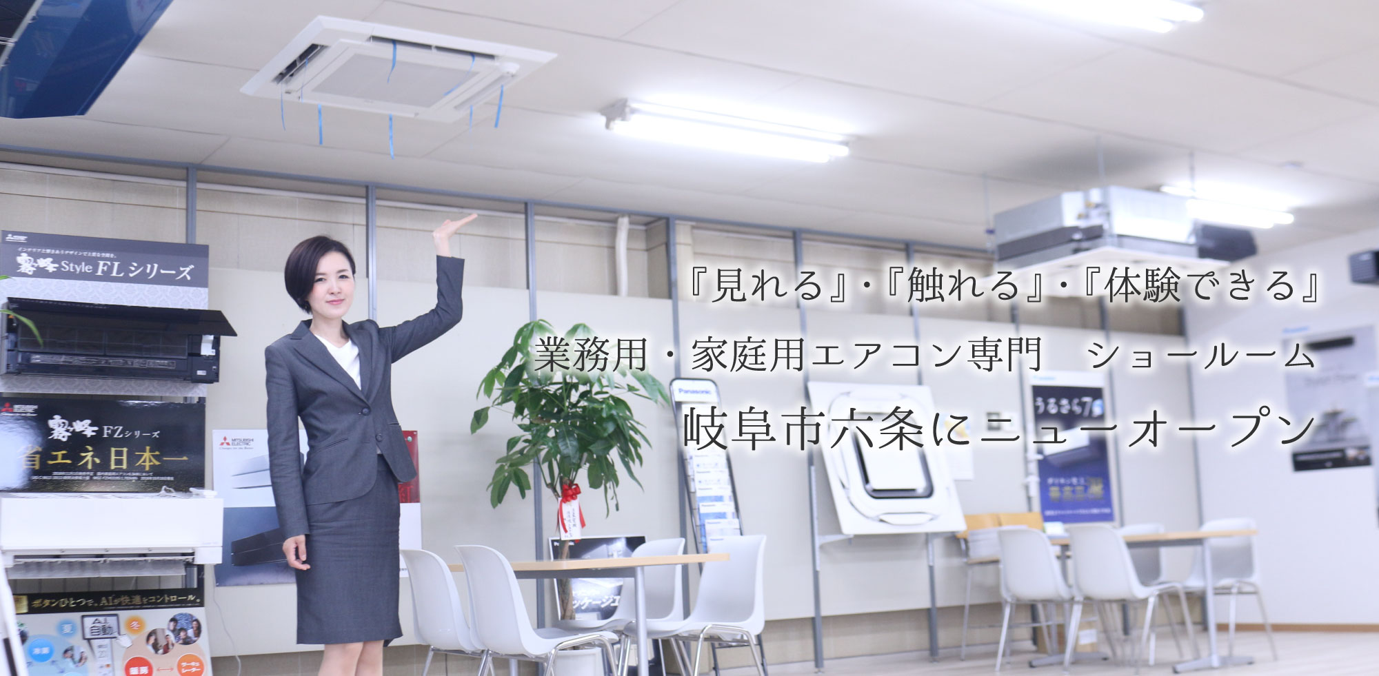 『見れる』・『触れる』・『体験できる』業務用・家庭用エアコン専門　ショールームが岐阜市六条にニューオープン