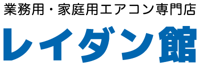 業務用エアコンが見て触れるショールムームは岐阜のレイダン館